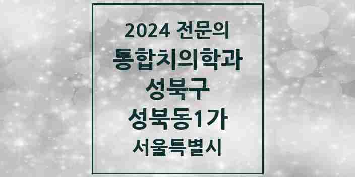 2024 성북동1가 통합치의학과 전문의 치과 모음 26곳 | 서울특별시 성북구 추천 리스트