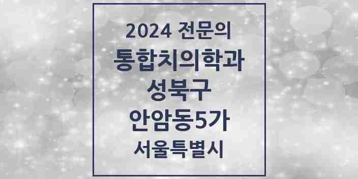 2024 안암동5가 통합치의학과 전문의 치과 모음 26곳 | 서울특별시 성북구 추천 리스트