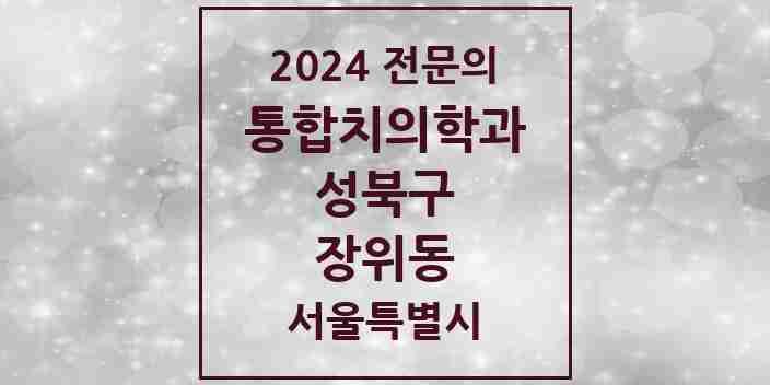 2024 장위동 통합치의학과 전문의 치과 모음 26곳 | 서울특별시 성북구 추천 리스트