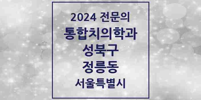 2024 정릉동 통합치의학과 전문의 치과 모음 26곳 | 서울특별시 성북구 추천 리스트