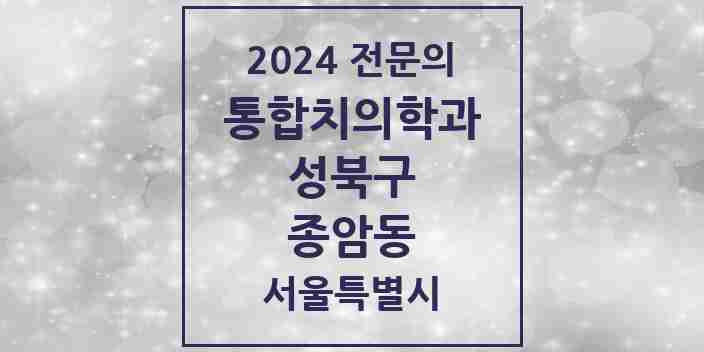 2024 종암동 통합치의학과 전문의 치과 모음 26곳 | 서울특별시 성북구 추천 리스트