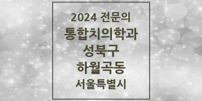 2024 하월곡동 통합치의학과 전문의 치과 모음 26곳 | 서울특별시 성북구 추천 리스트