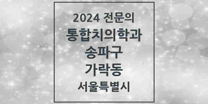 2024 가락동 통합치의학과 전문의 치과 모음 63곳 | 서울특별시 송파구 추천 리스트