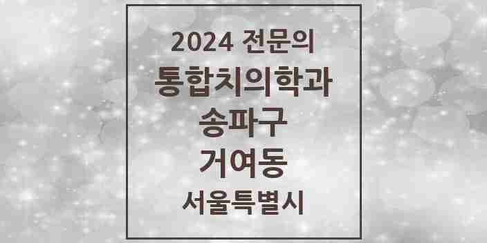 2024 거여동 통합치의학과 전문의 치과 모음 63곳 | 서울특별시 송파구 추천 리스트