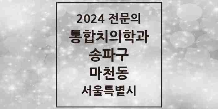 2024 마천동 통합치의학과 전문의 치과 모음 63곳 | 서울특별시 송파구 추천 리스트