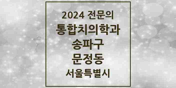 2024 문정동 통합치의학과 전문의 치과 모음 63곳 | 서울특별시 송파구 추천 리스트