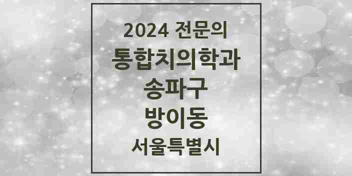 2024 방이동 통합치의학과 전문의 치과 모음 63곳 | 서울특별시 송파구 추천 리스트