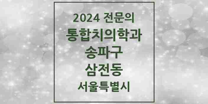 2024 삼전동 통합치의학과 전문의 치과 모음 63곳 | 서울특별시 송파구 추천 리스트