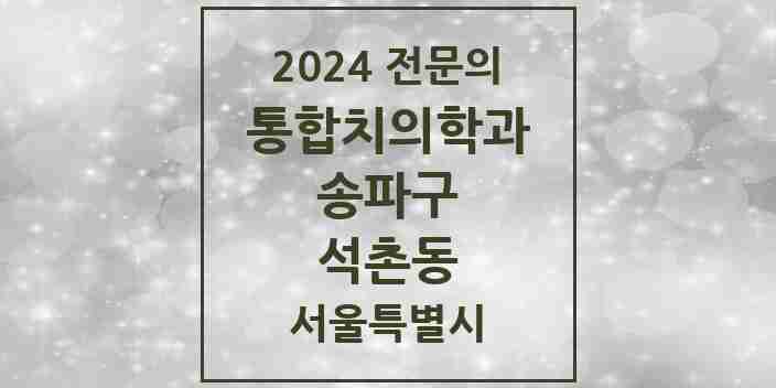 2024 석촌동 통합치의학과 전문의 치과 모음 63곳 | 서울특별시 송파구 추천 리스트