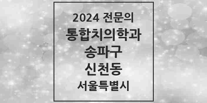 2024 신천동 통합치의학과 전문의 치과 모음 63곳 | 서울특별시 송파구 추천 리스트