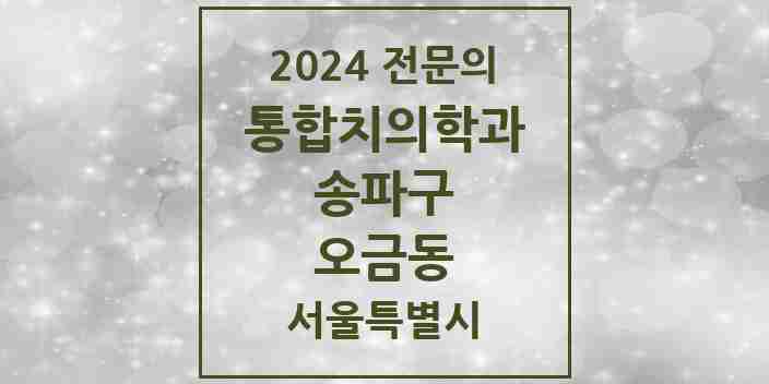 2024 오금동 통합치의학과 전문의 치과 모음 63곳 | 서울특별시 송파구 추천 리스트