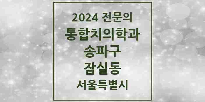 2024 잠실동 통합치의학과 전문의 치과 모음 63곳 | 서울특별시 송파구 추천 리스트