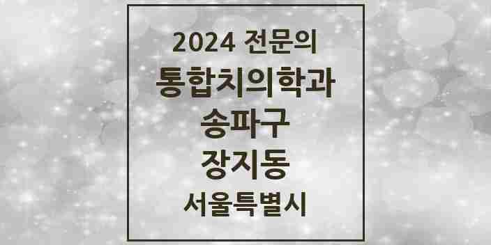 2024 장지동 통합치의학과 전문의 치과 모음 63곳 | 서울특별시 송파구 추천 리스트