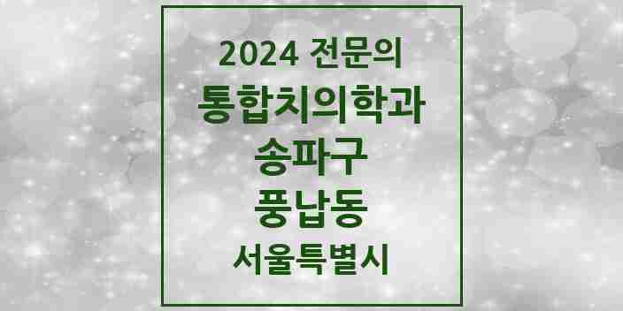 2024 풍납동 통합치의학과 전문의 치과 모음 63곳 | 서울특별시 송파구 추천 리스트