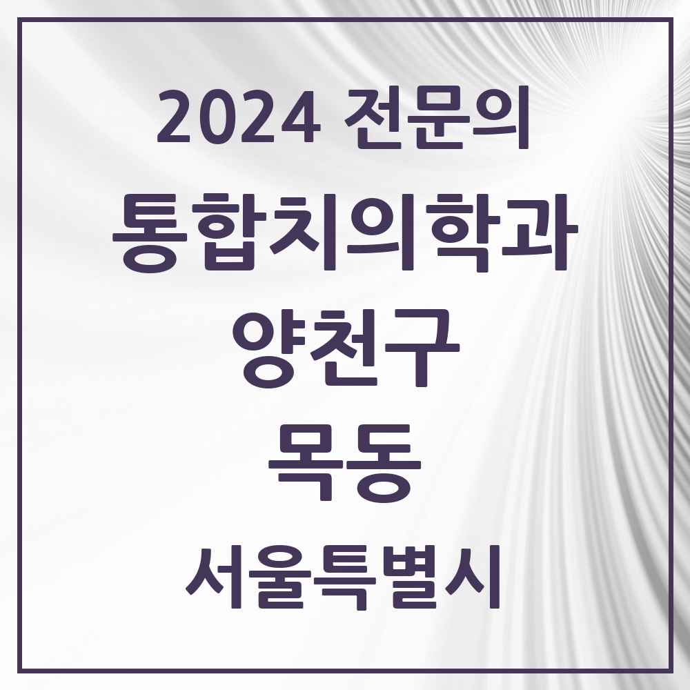 2024 목동 통합치의학과 전문의 치과 모음 24곳 | 서울특별시 양천구 추천 리스트