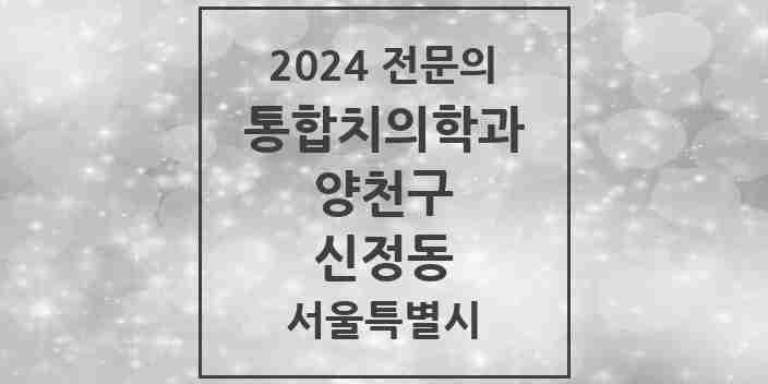 2024 신정동 통합치의학과 전문의 치과 모음 24곳 | 서울특별시 양천구 추천 리스트