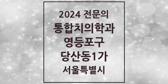 2024 당산동1가 통합치의학과 전문의 치과 모음 42곳 | 서울특별시 영등포구 추천 리스트