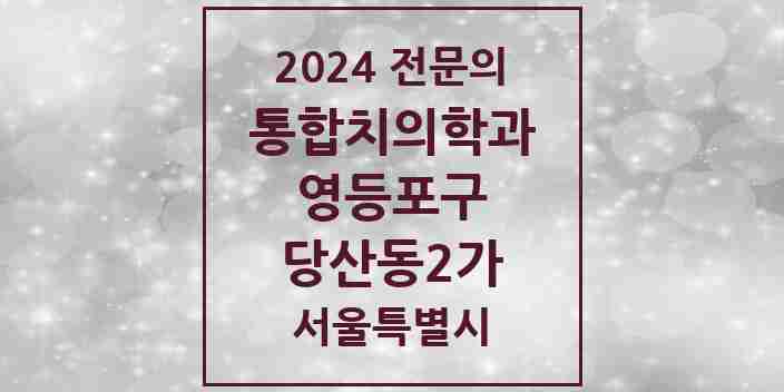 2024 당산동2가 통합치의학과 전문의 치과 모음 42곳 | 서울특별시 영등포구 추천 리스트