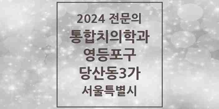 2024 당산동3가 통합치의학과 전문의 치과 모음 42곳 | 서울특별시 영등포구 추천 리스트