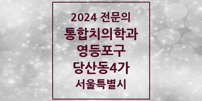 2024 당산동4가 통합치의학과 전문의 치과 모음 42곳 | 서울특별시 영등포구 추천 리스트