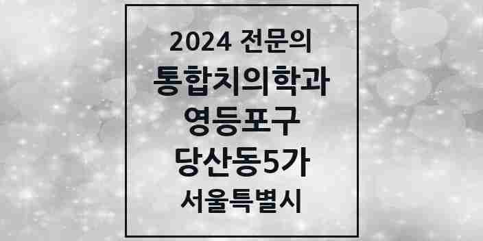 2024 당산동5가 통합치의학과 전문의 치과 모음 42곳 | 서울특별시 영등포구 추천 리스트