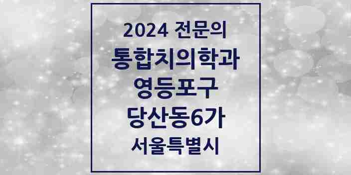 2024 당산동6가 통합치의학과 전문의 치과 모음 42곳 | 서울특별시 영등포구 추천 리스트