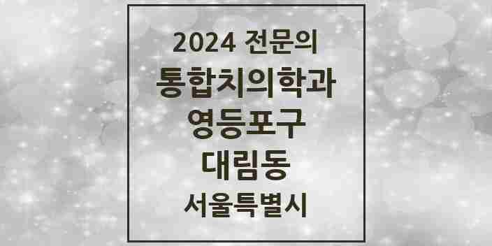 2024 대림동 통합치의학과 전문의 치과 모음 42곳 | 서울특별시 영등포구 추천 리스트