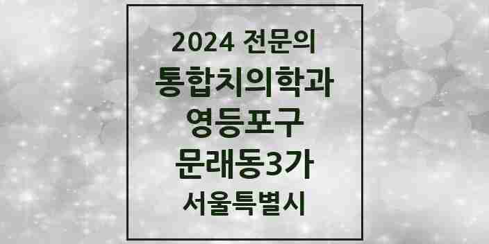 2024 문래동3가 통합치의학과 전문의 치과 모음 42곳 | 서울특별시 영등포구 추천 리스트