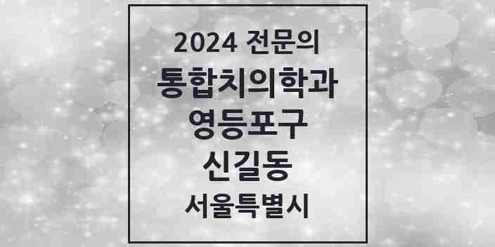 2024 신길동 통합치의학과 전문의 치과 모음 42곳 | 서울특별시 영등포구 추천 리스트