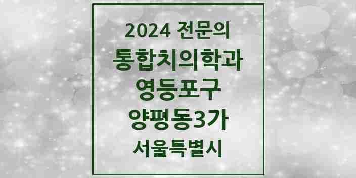 2024 양평동3가 통합치의학과 전문의 치과 모음 42곳 | 서울특별시 영등포구 추천 리스트