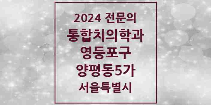 2024 양평동5가 통합치의학과 전문의 치과 모음 42곳 | 서울특별시 영등포구 추천 리스트