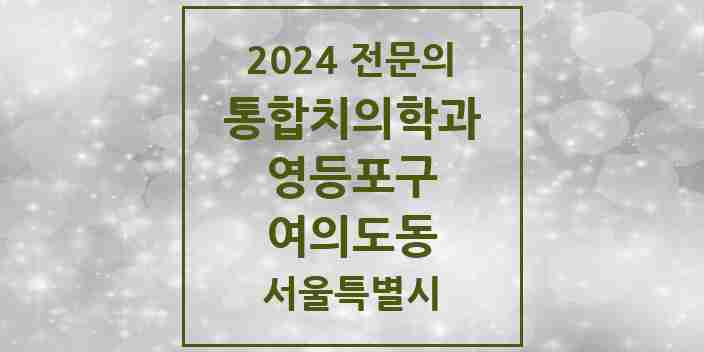 2024 여의도동 통합치의학과 전문의 치과 모음 42곳 | 서울특별시 영등포구 추천 리스트