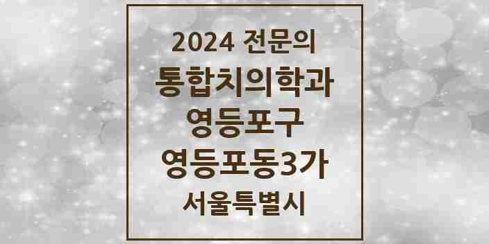 2024 영등포동3가 통합치의학과 전문의 치과 모음 42곳 | 서울특별시 영등포구 추천 리스트