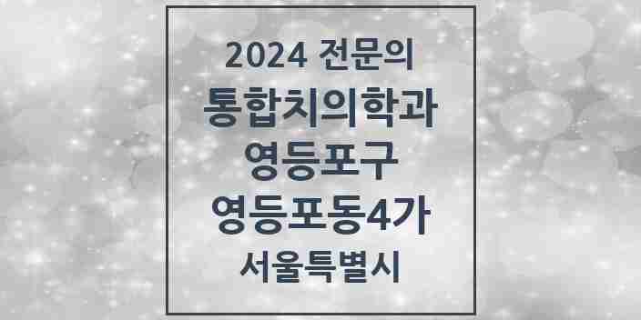 2024 영등포동4가 통합치의학과 전문의 치과 모음 42곳 | 서울특별시 영등포구 추천 리스트