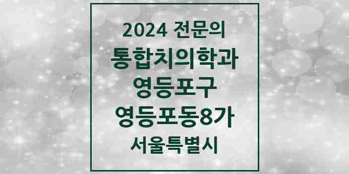 2024 영등포동8가 통합치의학과 전문의 치과 모음 42곳 | 서울특별시 영등포구 추천 리스트