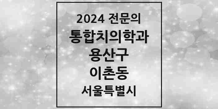 2024 이촌동 통합치의학과 전문의 치과 모음 8곳 | 서울특별시 용산구 추천 리스트