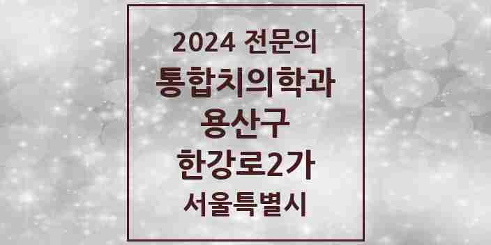 2024 한강로2가 통합치의학과 전문의 치과 모음 8곳 | 서울특별시 용산구 추천 리스트