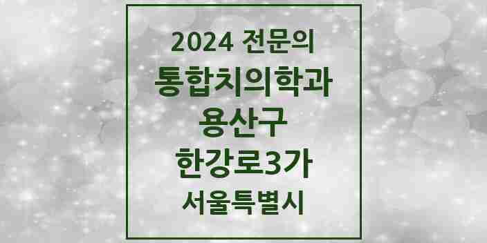 2024 한강로3가 통합치의학과 전문의 치과 모음 8곳 | 서울특별시 용산구 추천 리스트