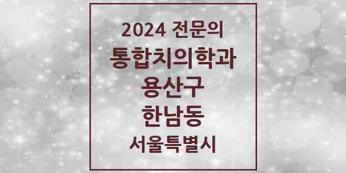 2024 한남동 통합치의학과 전문의 치과 모음 8곳 | 서울특별시 용산구 추천 리스트