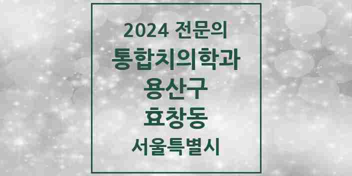 2024 효창동 통합치의학과 전문의 치과 모음 8곳 | 서울특별시 용산구 추천 리스트