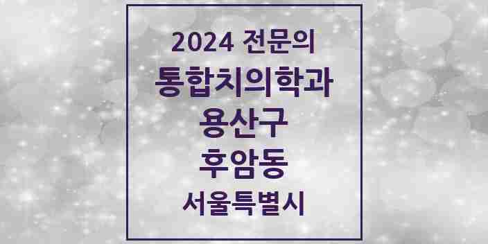 2024 후암동 통합치의학과 전문의 치과 모음 8곳 | 서울특별시 용산구 추천 리스트