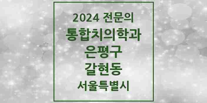 2024 갈현동 통합치의학과 전문의 치과 모음 38곳 | 서울특별시 은평구 추천 리스트