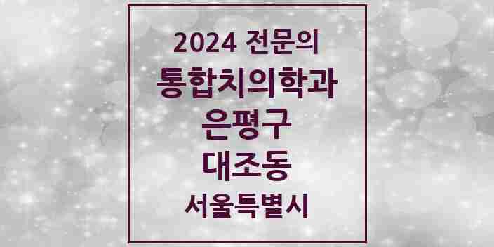 2024 대조동 통합치의학과 전문의 치과 모음 38곳 | 서울특별시 은평구 추천 리스트