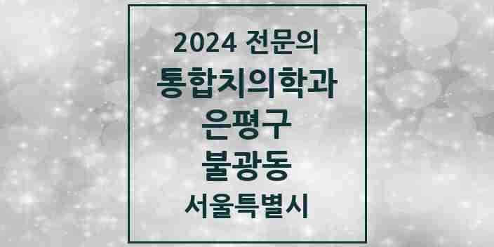 2024 불광동 통합치의학과 전문의 치과 모음 38곳 | 서울특별시 은평구 추천 리스트