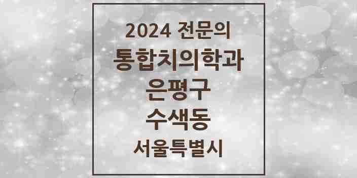 2024 수색동 통합치의학과 전문의 치과 모음 38곳 | 서울특별시 은평구 추천 리스트