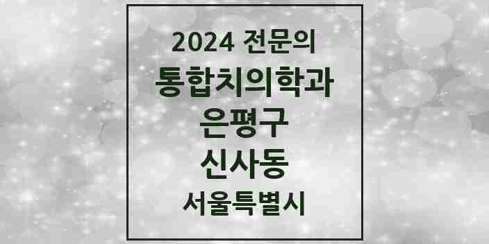 2024 신사동 통합치의학과 전문의 치과 모음 38곳 | 서울특별시 은평구 추천 리스트