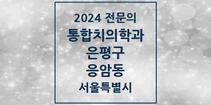 2024 응암동 통합치의학과 전문의 치과 모음 38곳 | 서울특별시 은평구 추천 리스트