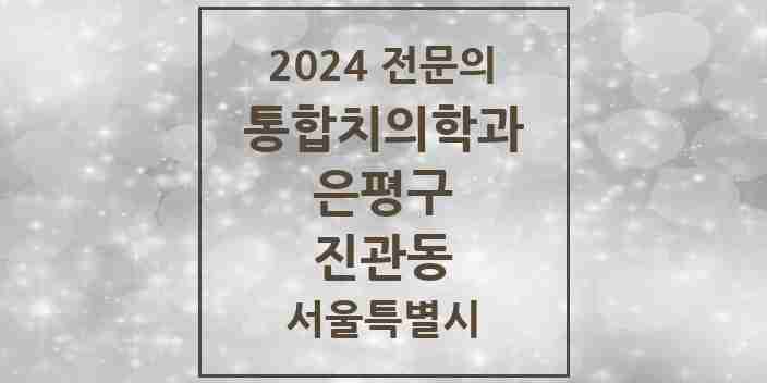 2024 진관동 통합치의학과 전문의 치과 모음 38곳 | 서울특별시 은평구 추천 리스트