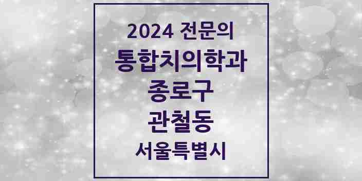 2024 관철동 통합치의학과 전문의 치과 모음 17곳 | 서울특별시 종로구 추천 리스트