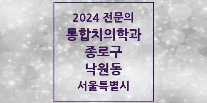 2024 낙원동 통합치의학과 전문의 치과 모음 17곳 | 서울특별시 종로구 추천 리스트